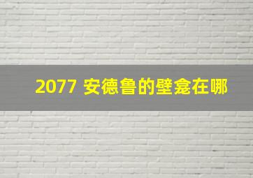 2077 安德鲁的壁龛在哪